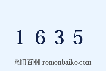 1635是什么意思的图片